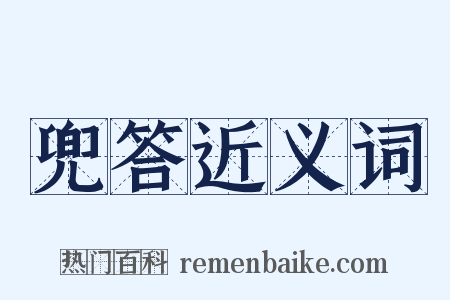 兜答近义词是什么意思的图片